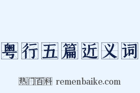 粤行五篇近义词是什么意思的图片